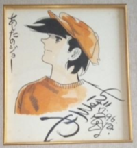 ちばてつや先生直筆サイン色紙 ちばてつや先生直筆サイン色紙