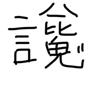 緊急】こんな感じの漢字教えてください！！歴史のプリントに書いてあっ... - Yahoo!知恵袋