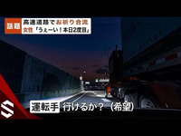 お祈り合流などネタで言われていることですが実際のところ高速道路って運ゲーじゃないですか？車の通りが多い道なんかは、誰も譲ってくれなければ入れるスペースなんてないですよね ネットで話題になったこの動画も車ぶつけて笑っている神経は疑いますがそれでもトラックが邪魔で入れるスペースなんてないですよね？前も道がなくなり止まったら後ろの車にぶつかるし。