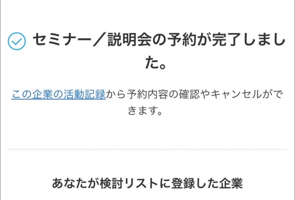 この画面にならば先着順のインターンの予約はできていて参加してもいい