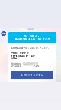 佐川の公式ラインから全く身に覚えのない荷物が配達されるとのことです。最寄りの営業所もあっており、日時を変更するで名前と住所を入れたらミン様と言う方から荷物が届くようになっていました。 懸賞に応募した覚えもなく、誰だか分からないし、怖いのですが、詐欺の可能性はありますか？？
わかりづらくてすみません