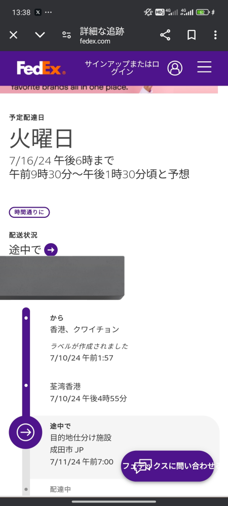 FedExで日本に届いてるんですけど予定日の16日より早く到着しませ
