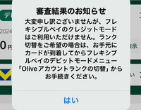 今浪人生なんですけど、三井住友のOliveのクレカ利用の審査に落ちました
これは至って普通のことですかね？
審査通るわけないですよね、、、 