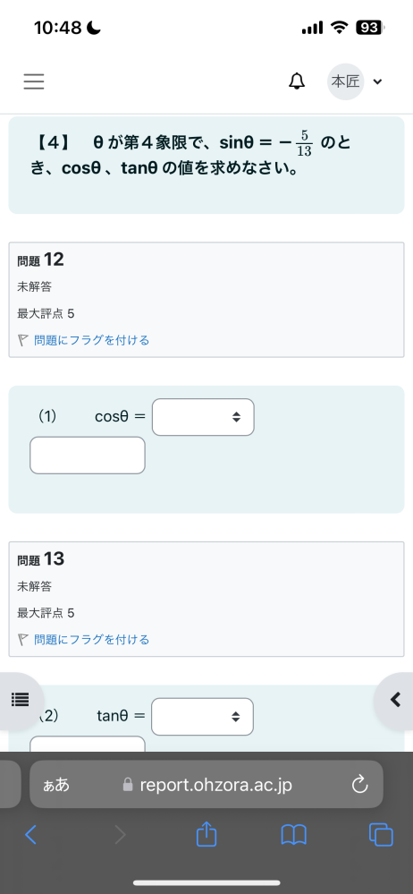 θが第4象限で、sinθ＝－513のとき、cosθ、tanθの値を求 - Yahoo!知恵袋