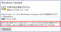 Wifi がないために更新プログラムをダウンロード出来ません。 我が家には光回線その他何も無く PCのNetはスマホとUSBテザリングで繋いで使っていますが 画像の様なお知らせが入りました。USBテザリングでは駄目らしいですが どうすればよいのでしょうか。
❶ 更新しなければ どうなりますか。
❷ この大規模なプログラムはD/Lせずにおくと次に入って来る小規模な物はダウンロードできますか...