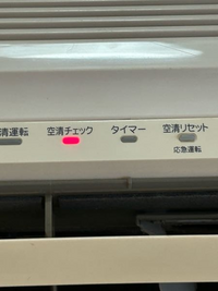 至急お願いします！エアコンの空清チェックが光ってしまいます、フィルターや中は掃... - Yahoo!知恵袋