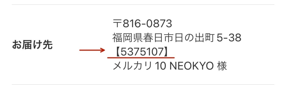 大至急!!メルカリについてで、Neokyo公式アカウント10の住所に 大至急!!メルカリについてで、Neokyo公式アカウント10の住所に