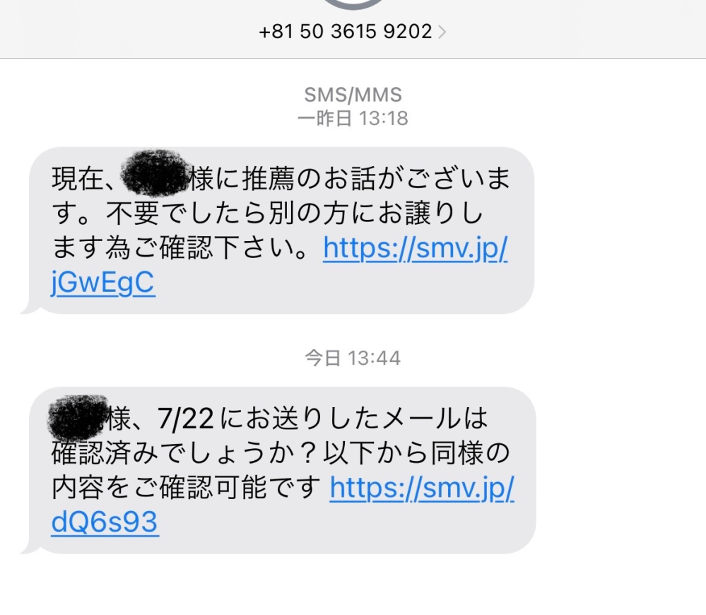 至急です。この前スマホのSMSに「現在、○○様に推薦のお話がございま 