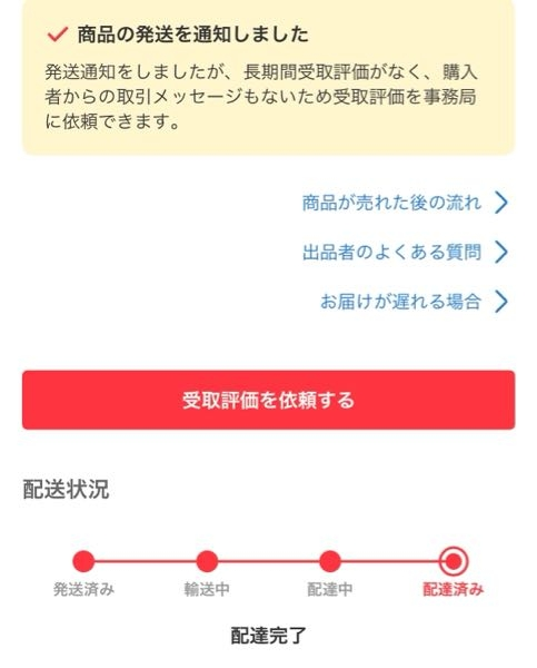 今日これが表示されました。これは受け取り評価を依頼した方が