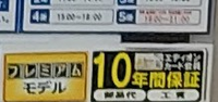 エディオンの無料のあんしん保証について、10年の対象になるかはどのように見分けることができますか？？ 売り場に【10年保証】と貼ってある冷蔵庫を購入しましたが、保証期間は当然に10年だと思ってまして、帰ってからアプリで保証内容を確認したところ5年と書いてありました…。
保証の説明には、エアコン・冷蔵庫で当社指定商品とありますけど、指定品かどうかはブラックボックスで、勝手にどうにでもできると...