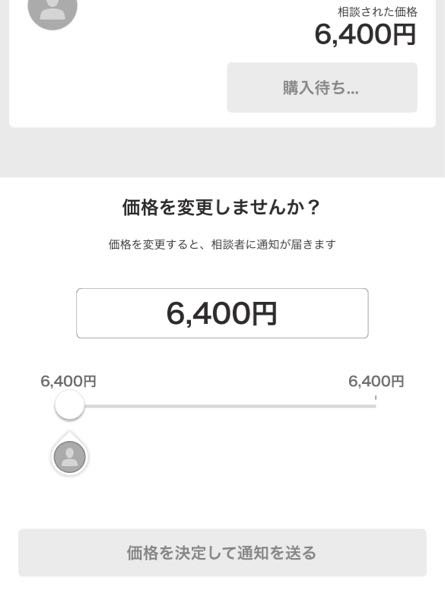 Yahoo!フリマについて質問です。価格の相談が来てOKだったら『受ける 