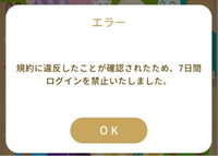 リヴリーアイランドで交換を2回連続したあと、一度ログアウトし再度開いたらこのような警告が出ていてログインができなくなってしまいました。

交換した相手もサブ垢でもなく、他に心当たりはありません。 金フレの方たちに水やりを7日間もできないのは心苦しくなんとかしてログインする方法はないですか？(；；)