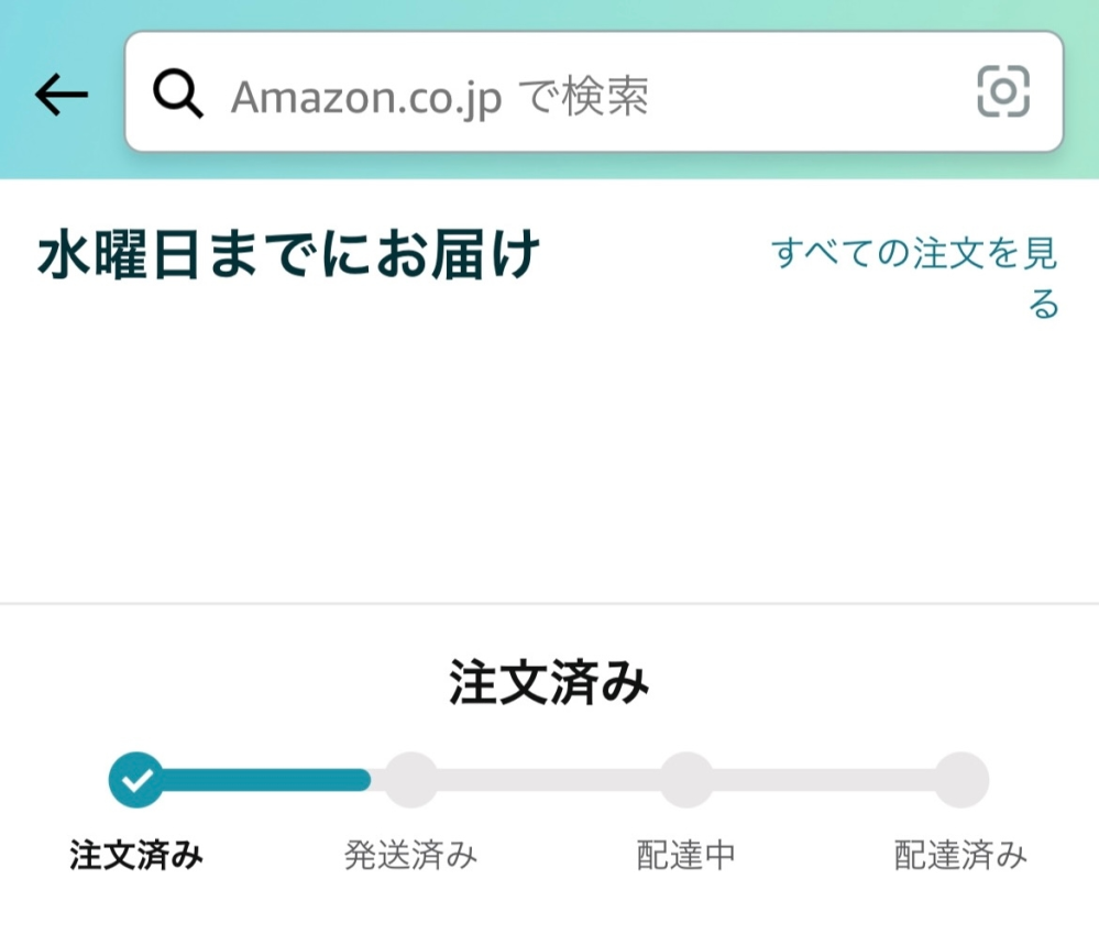 Amazonについて質問です。Amazonで頼んだものが水曜日までに