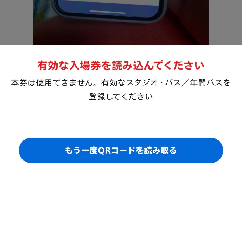 USJアプリで入場券が登録できません！買ってから5日ほど経つのですが、何度読み... - Yahoo!知恵袋