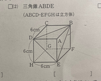 体積を求める問題です。お願いします - 立方体ABCD-EFGHが 体積を求める問題です。お願いします - 立方体ABCD-EFGHが