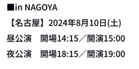 アニメ声優のライブに行くことを検討しています
ライブに行ったことが無くて、終わる時間が分かりません。 例えばこれの場合夜公演の開場が18:15ですが、昼公演が終わって会場を出られるのは何時頃になるのでしょうか？予想でも大丈夫なので教えてください