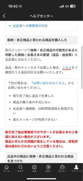 メルカリで返品返金対応を合意して貰ったのでヘルプセンターからの