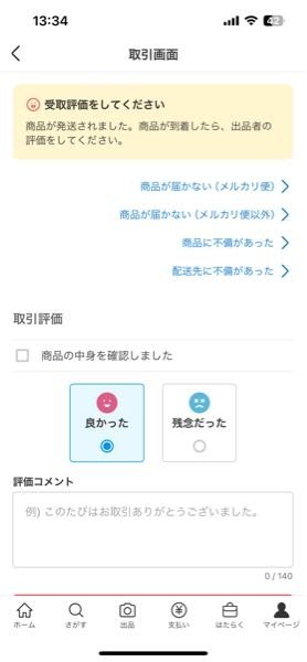 メルカリ発送後、出品者からの『発送しました』などのメッセージは必要
