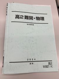 質問です駿台夏期講習の高2難関物理を取っている者です。4日目にテスト... - Yahoo!知恵袋