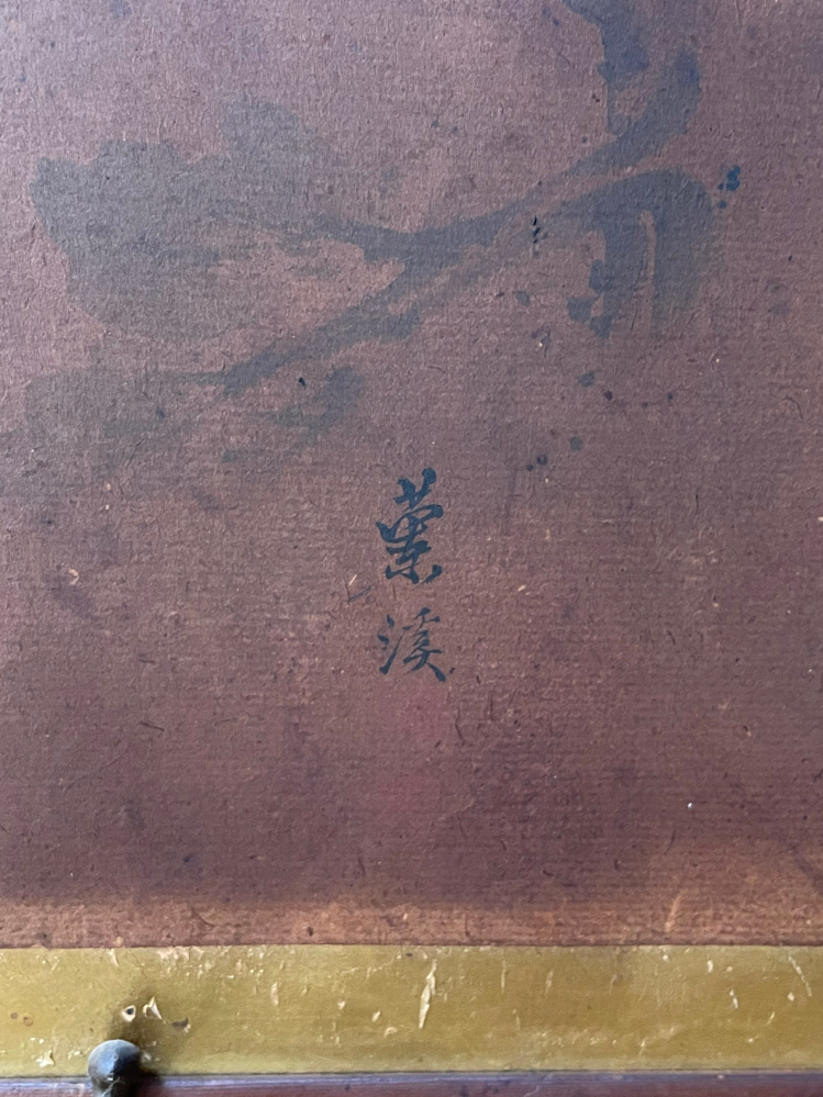 家に飾ってある絵の作者名の漢字が読めずに困ってます…読み仮名