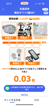 TEMUの5点無料ギフトで残り20円の場合、あと何人招待したらいい