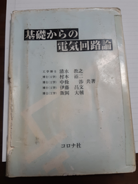 この電気回路の教科書は名城大学以外の電気電子工学科でも使われていますか？教えて... - Yahoo!知恵袋