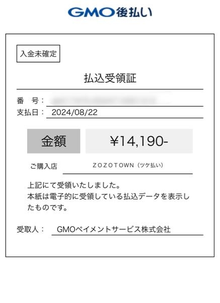 先日ZOZOTOWNのツケ払いを利用したのですが、支払い後に受領書を