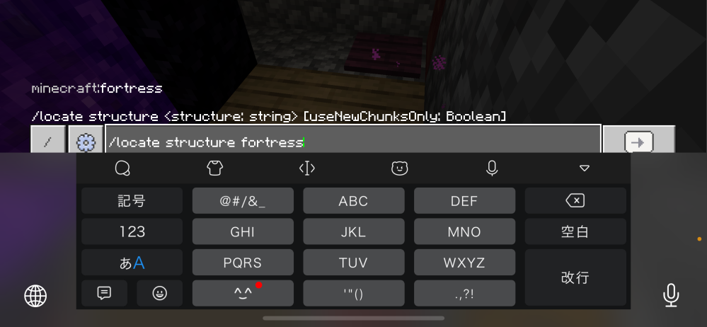マイクラスマホ版の統合版で古代都市コマンドを入れても無効と言われてしまいました。 改めてネザー要塞コマンドをネザーで入れたのですが反応しませんでした。 どうしたら上手くコマンドを使えるでしょうか。