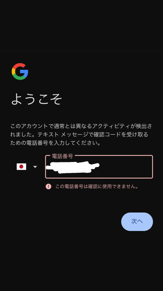 Googleアカウントに本人確認が来て自分の電話番号をうってもこのように G⚪︎⚪︎⚪︎様確認用