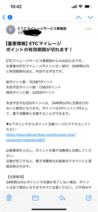 ETCマイレージ事務局というところからメールがきましたが、これ