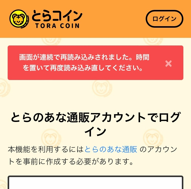 とらコイン購入の為とらのあなのIDとパスワードでログインしようと試み 