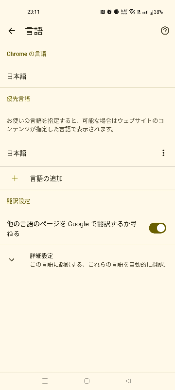 Androidスマホ版GoogleChromeの言語が英語から変わりません。設定から言語設定をして日本語設定にしたはずなのですがやっぱり変わりませんどうすれば日本語になりますか？