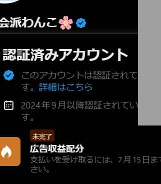 Xの収益について質問です。審査が終わったのに広告収益配分の部分が未
