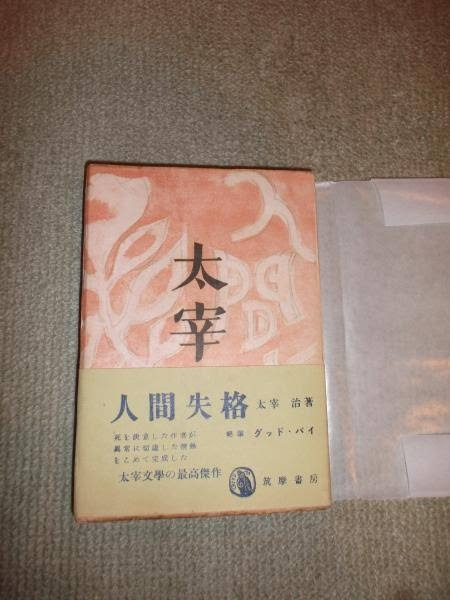 太宰治 人間失格 初版本 人間失格 初版(太宰治) / 古本、中古本、古