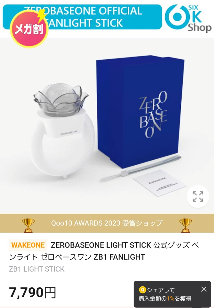 ZEROBASEONEのペンライトをQoo10で購入しようと思うのですが