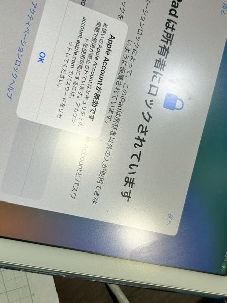 中古のiPadを手に入れたのですが、「iPadは所有者にロックされています