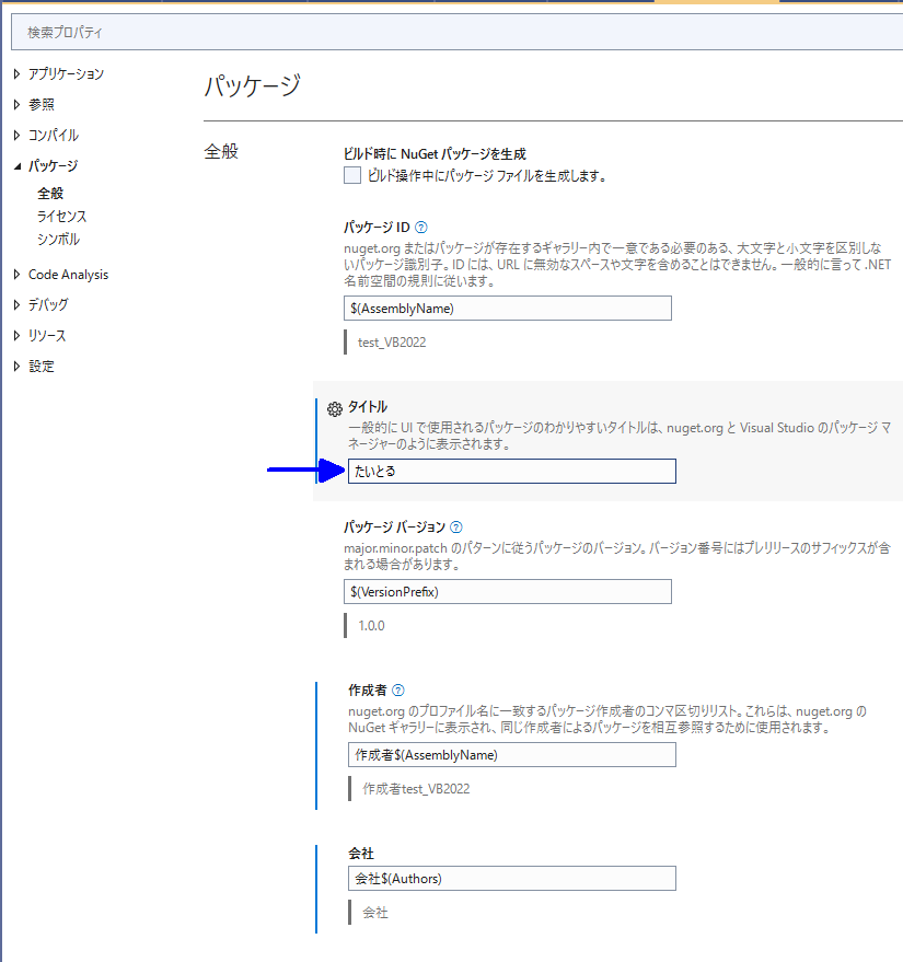 プロジェクトのパッケージのプロパティで[タイトル]の値を取得する方法を教えてください。 VisualStudio Community 2022 で、フレームワークは .NET 8.0 を使っています。 ※下記サンプルコードは VB ですが、C# でも恐らく同様ですので識者の多いこちらに投稿いたしました。 画像の通り、プロジェクトのパッケージのプロパティでタイトルの値「たいとる」を取得する方法を教えてください。 .NET Framework 系（4.8 など）では My.Application.Info.Title で取得できていたのですが、.NET 8.0 では「たいとる」ではない別の値が返ってきます。 下記も試しましたがこれも別の値が返ってきます。 ・FileVersionInfo.GetVersionInfo( Assembly.GetExecutingAssembly().Location ).FileDescription とか ・Assembly.GetExecutingAssembly().GetCustomAttribute( Of AssemblyTitleAttribute )().Title GetExecutingAssembly() の代わりに GetCallingAssembly()、GetEntryAssembly() でもダメでした。 ■開発環境 ・VisualStudio Community 2022 (64ビット）Version 17.11.2 ・Windows11 教えていただけるコードは C# で構いません。 よろしくお願いいたします。