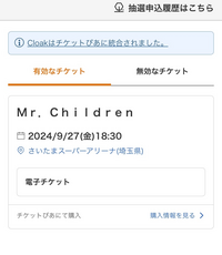 チケット表示方法の質問です。今月の9月27日にMr.Children... - Yahoo!知恵袋