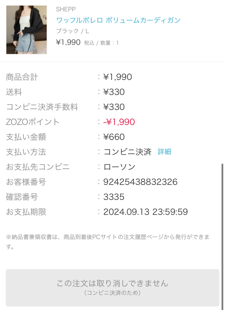sho-gunnさん専用（違う方の支払いはキャンセルとします、ご了承ください。 ZOZOTOWNで間違えてコンビニ支払いにしてしまった商品が、支払い期限を