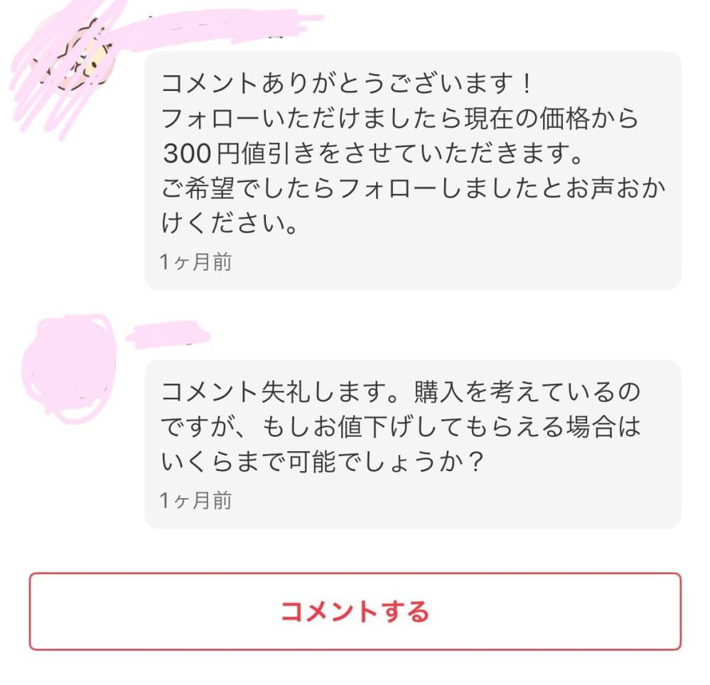メルカリで値下げ交渉のコメントが来たのですが1ヶ月以上返信が来てい