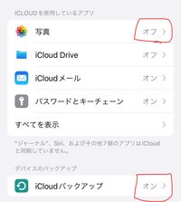 iPhoneのiCloud、バックアップについて質問です。 機種変更の際やiPhoneが故障した際に写真が消えてしまいたくありません。容量が足りないためiCloud写真はオフ、iCloudバックアップはオンにしています。もしいま機種変更や故障した場合はiPhoneに保存されている写真はどうなりますか？