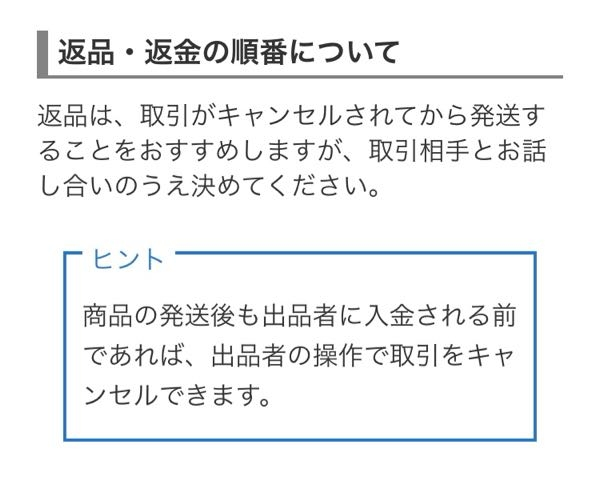 Yahooフリマヤフーフリマ公式が、返品は取引キャンセル後を推奨するの