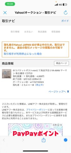 ヤフオクで出品したのですが、取引相手が停止中になっておりコメントの