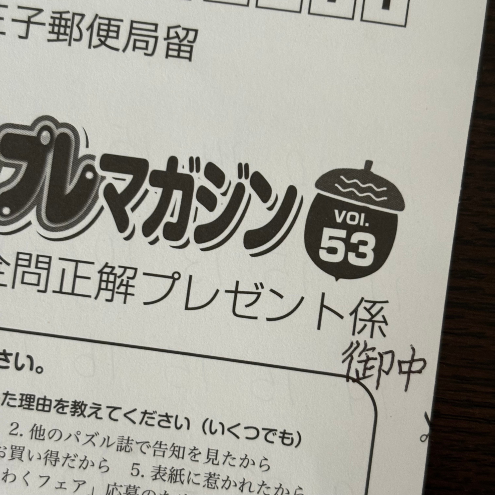 たいした質問じゃないんですが、懸賞に応募する時、ハガキに「〜係