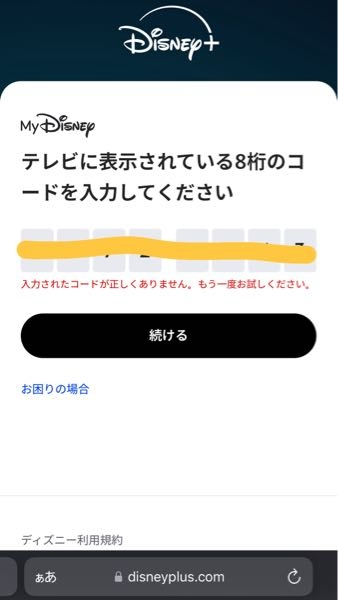 ティティティです 他の方にご提供させていただくものはありません テレビとディズニープラスをリンクさせたく、テレビに表示された8ケタ