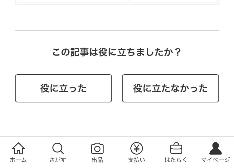 メルカリ出品停止中の商品が、勝手に出品再開されて買われてしまった方