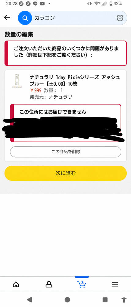 Amazonロッカーについて質問です。Amazonにてカラコンを買お