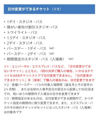 ユニバのチケット、日程変更について。バースデー1デイパスを購入予定です。11月... - Yahoo!知恵袋