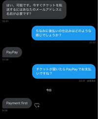 チケットの取引をTwitterでしていて後払いでいいとのことだったの... - Yahoo!知恵袋