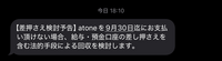 atone というアプリを4月に利用し今日まで滞納をしてしまいました。 先日最終通告書が鈴木康之法律事務所から届いたのですが、10/15にならないと支払いができず事務所に電話をかけて伝えようとしましたが最終通告書に記載されている電話番号にかけても話すことが出来ませんでした。
結局最終通告書の期限からもまた過ぎてしまい今日このメッセージが届きました。
この場合どこに電話すれば良いのでしょう...